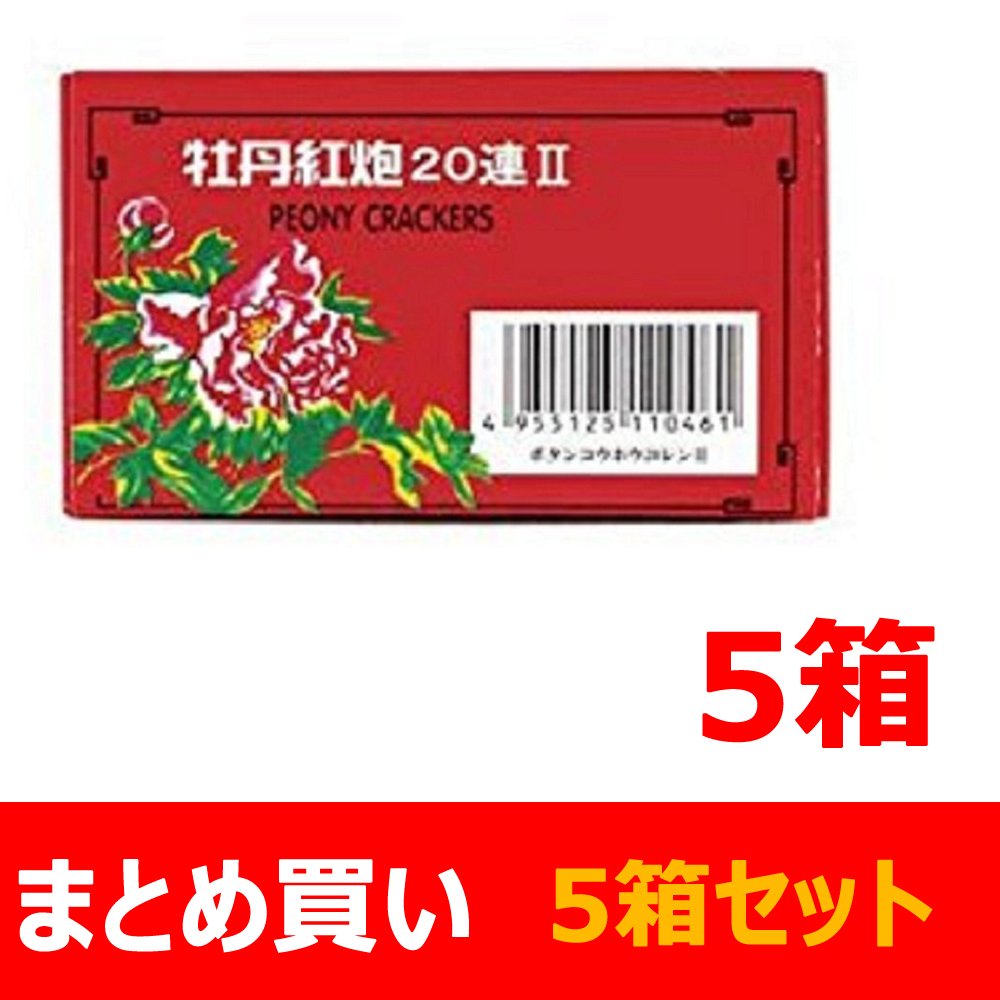 爆竹 牡丹紅炮20連II （10個入） 鳥獣威嚇にも最適！×5個セット