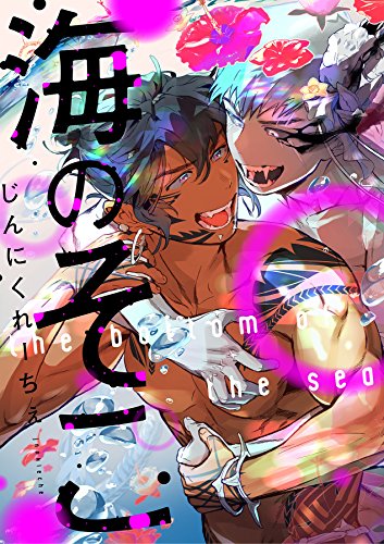 海のそこ 1話 Equal じんにくれーちぇ ボーイズラブマンガ Kindleストア Amazon