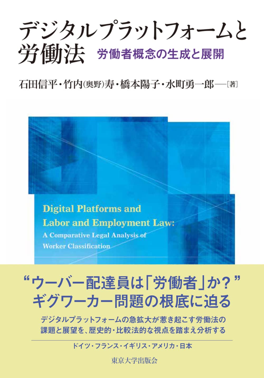 ＥＵ・ドイツの労働者概念と労働時間法/信山社出版/橋本陽子（労働法）（単行本） デジタルプラットフォームと労働法: 労働者概念の生成と展開 | 石田