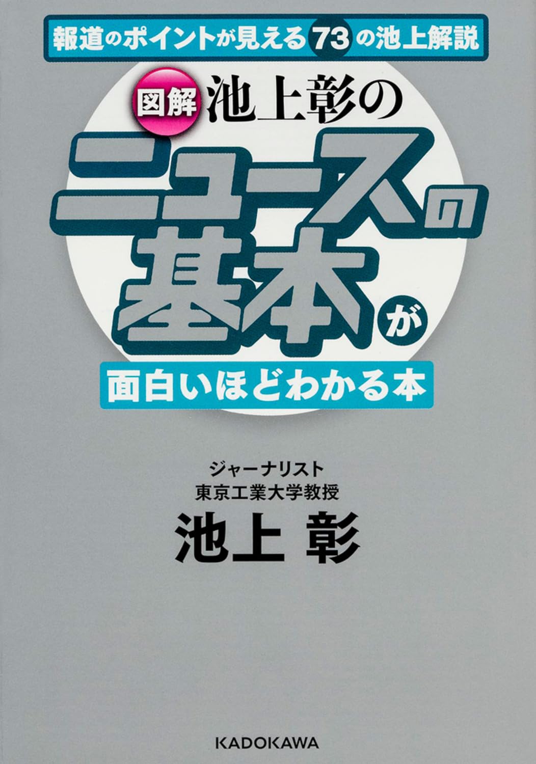 図解)池上彰の ニュースの基本が面白いほどわかる本 (中経の文庫