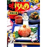 味いちもんめ（２４） (ビッグコミックス)