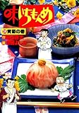 味いちもんめ（２４） (ビッグコミックス)