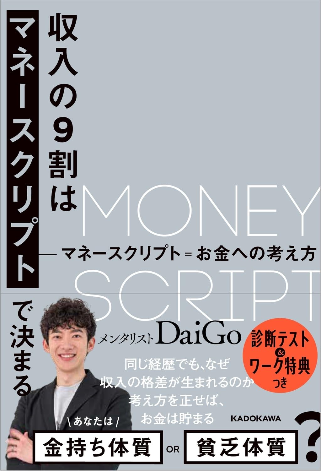 収入の9割はマネースクリプトで決まる | メンタリスト DaiGo |本