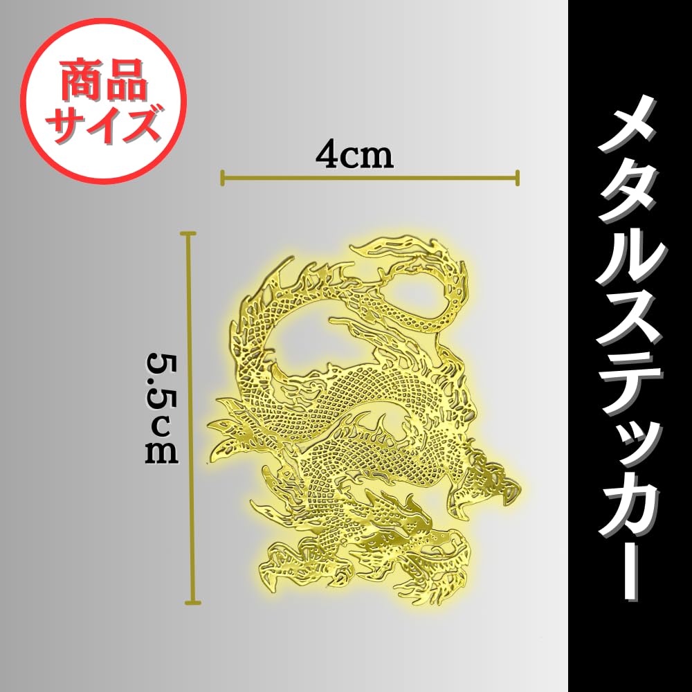 Amazon.co.jp: メタルシール ドラゴン ステッカー 龍 金属製 2枚セット