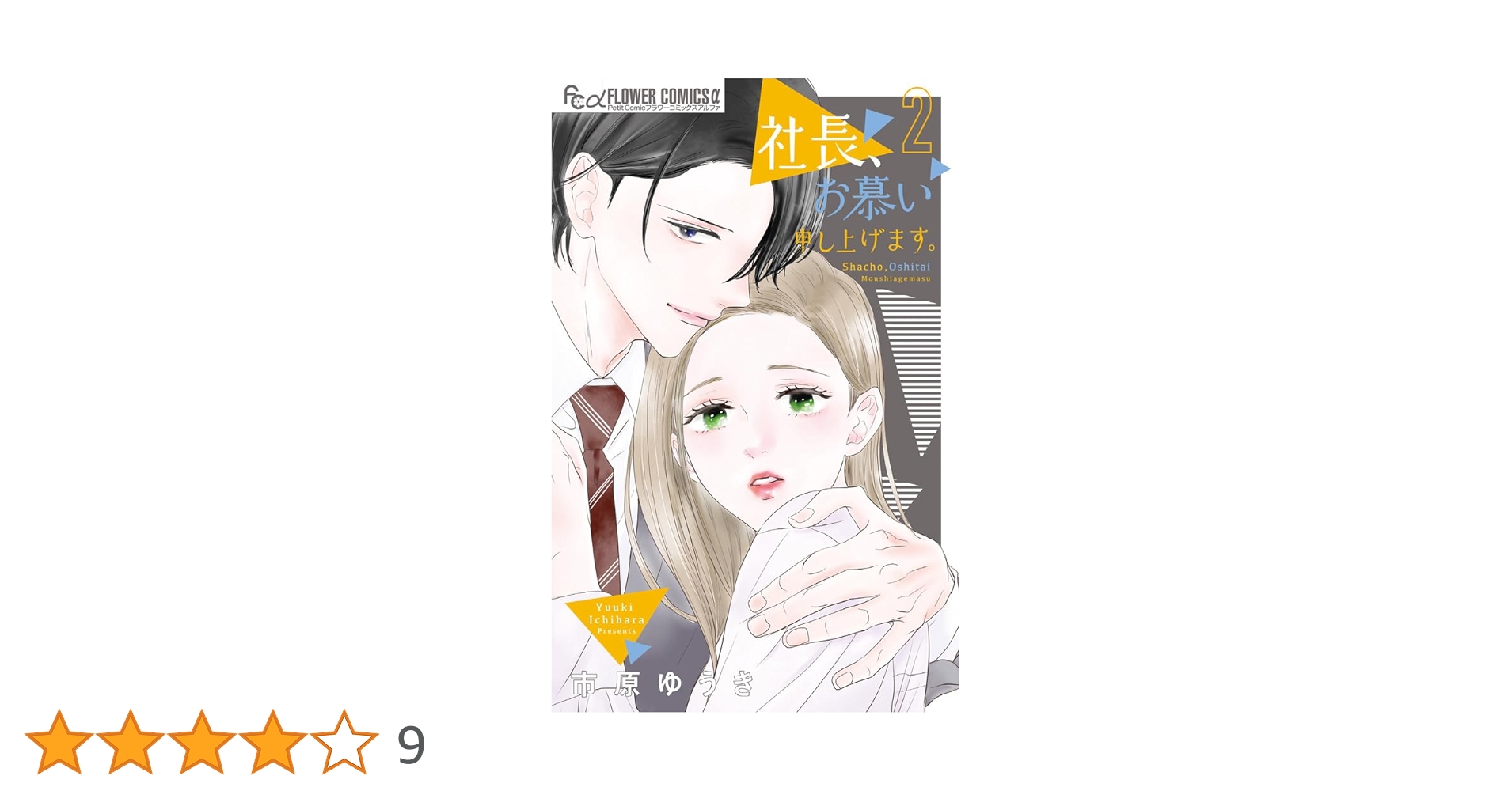 社長、お慕い申し上げます。 (2) (フラワーコミックスα) | 市原 ゆうき 社長、お慕い申し上げます。 (2) (フラワーコミックスα) | 市原 ゆうき