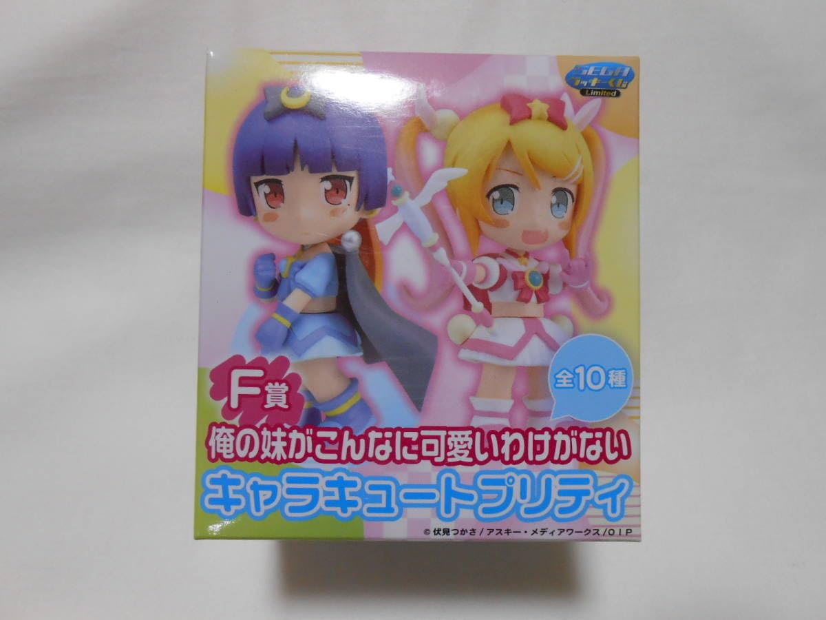 Amazon.co.jp: セガ ラッキーくじ 俺の妹がこんなに可愛いわけがない F 