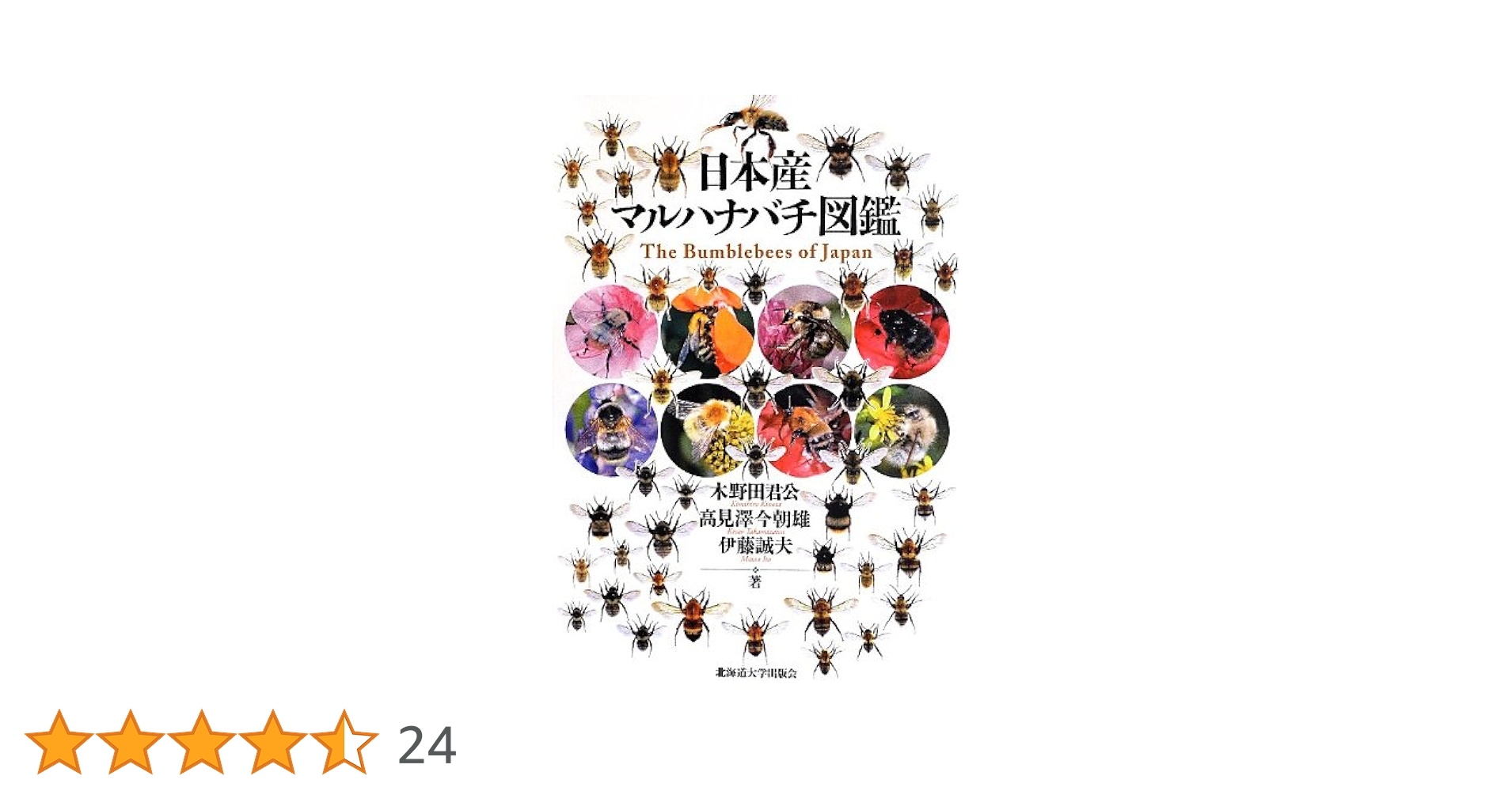 日本産マルハナバチ図鑑 = The Bumblebees of Japan 日本産マルハナバチ図鑑 | 木野田 君公, 高見澤 今朝雄, 伊藤