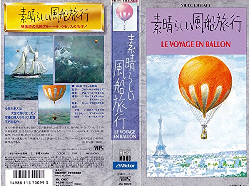 素晴らしい風船旅行 [VHS]のサムネイル