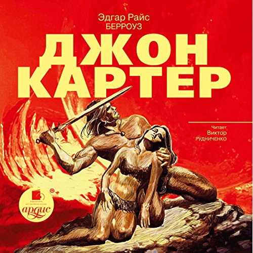 Dzhon Karter Audiobook by E. R. Berrouz Dzhon Karter Audiobook by E. R. Berrouz