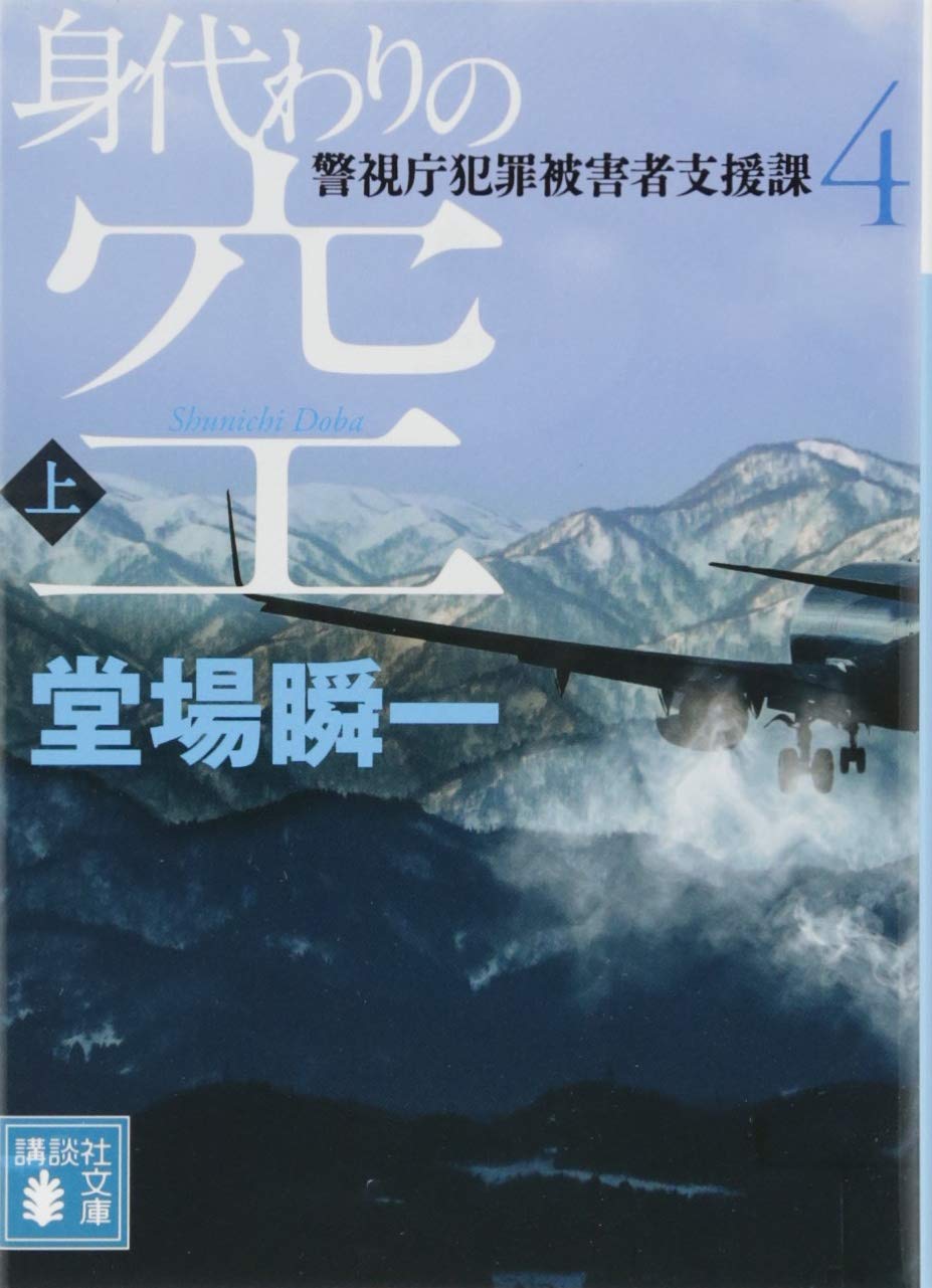 壊れる心 : 警視庁犯罪被害者支援課 壊れる心 警視庁犯罪被害者支援課 (講談社文庫 と 55-2) | 堂場