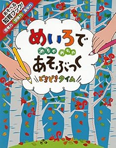 本のめいろでめちゃめちゃあそぶっく どきどきタイム (めちゃめちゃあそぶっく!)の表紙