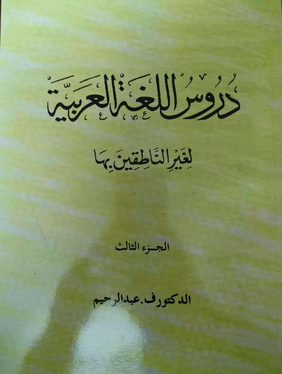 DURUS-AL-LUGHAT AL-ARABIYYA LI GHAIR AL-NATIQINA BIHA ( ARABIC COURSE- III FOR LEANERS WHOSE MOTHER TONQUE IS NOT ARABIC ) INDIAN GOOD PRINTED QUALITY