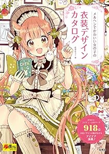 メルヘンでかわいい女の子の衣装デザインカタログ 超描けるシリーズ