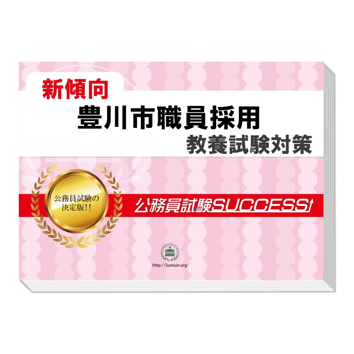2027 豊川市職員採用 公務員 教養試験 問題集6冊＋願書ワーク 新傾向