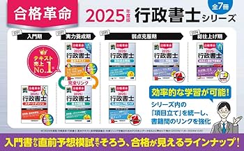 2025年 行政書士試験 合格革命含め 9冊セット 2025年 行政書士試験 合格革命含め 9冊セット 2025年度版 合格革命