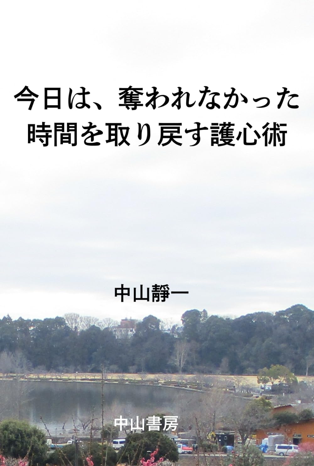 今日は、奪われなかった: 時間を取り戻す護心術