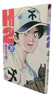 Ｈ２　全巻（少年サンデーコミックス） あだち充／著 H2 8/あだち充／著 本 ： オンライン書店e-hon