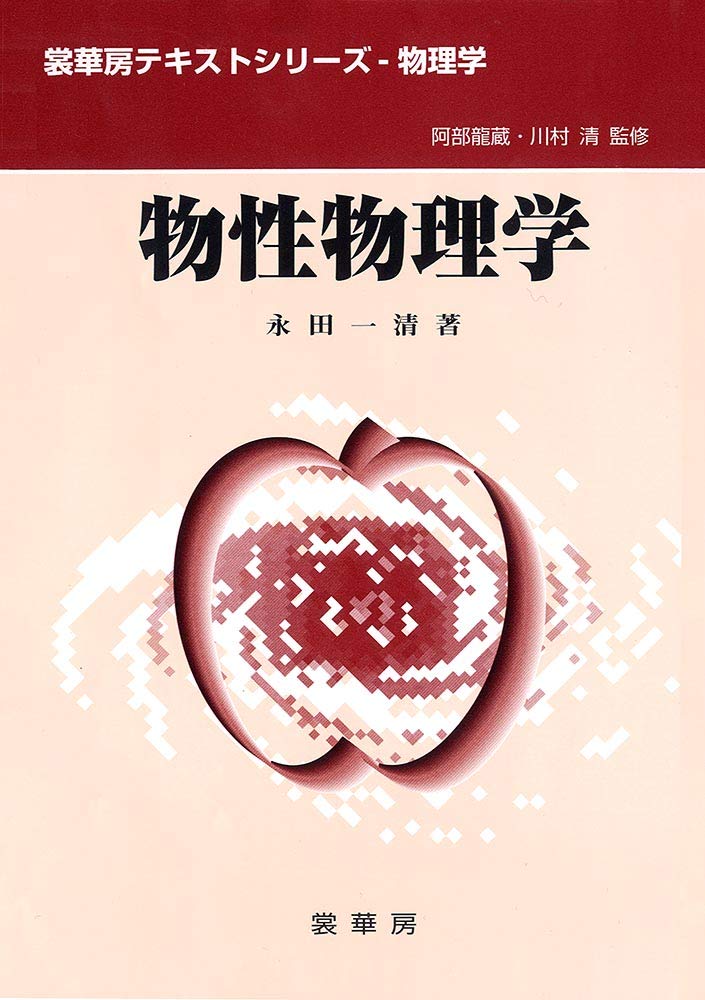 物性科学事典 物性科学事典 | 東京大学物性研究所 |本 | 通販 | Amazon