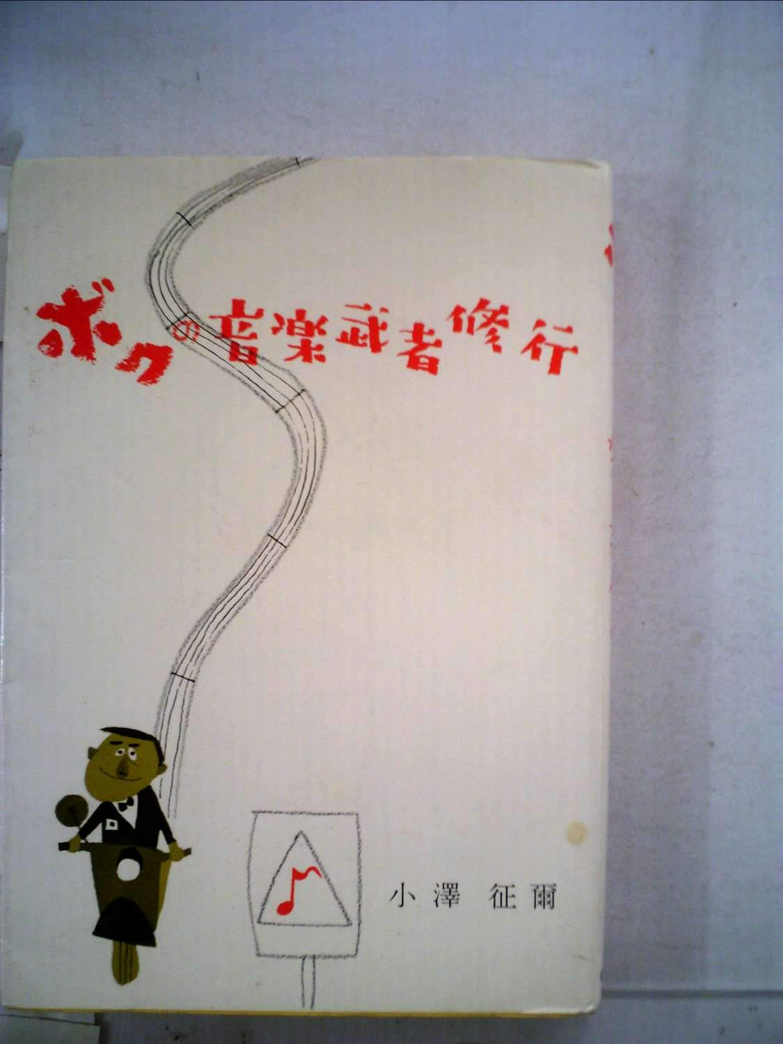 小澤征爾　ボクの音楽武者修行　 初版　サイン入り Amazon.co.jp: 初版ボクの音楽武者修行 小澤征爾さんサイン