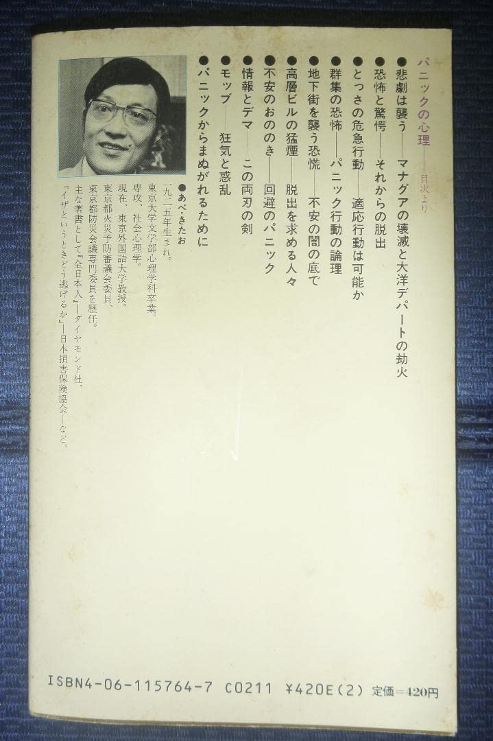 【絶版貴重プレミア書籍●稀覯本●初版第７刷】　パニックの心理　安倍北夫　講談社 Amazon.co.jp: 絶版貴重プレミア書籍稀覯本初版第7刷 パニック