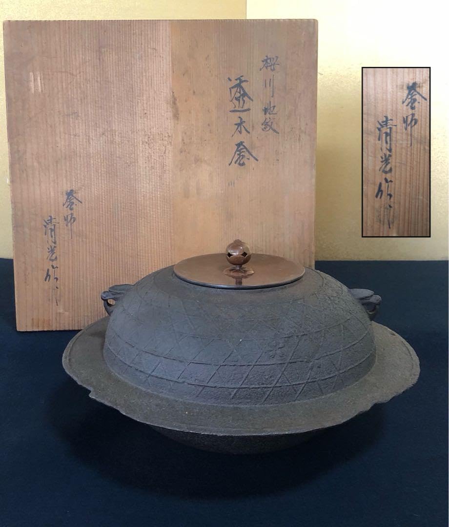 桜川地紋透木釜 釜師 佐藤清光 茶道具