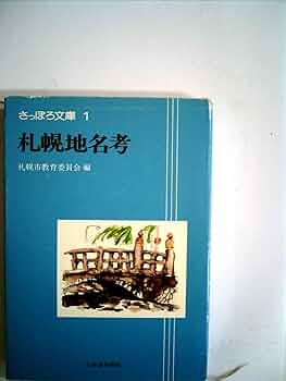 【絶版】さっぽろ文庫　北海道新聞社発行　札幌市教育委員会編　３２冊 札幌事件簿 (さっぽろ文庫 37) | 札幌市教育委員会文化資料室