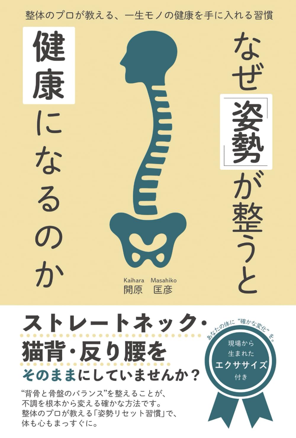 なぜ「姿勢」が整うと健康になるのか　: 整体のプロが教える、一生モノの健康を手に入れる習慣