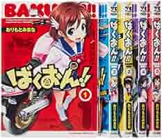 Amazon.co.jp: ばくおん!! コミック 1-5巻セット (ヤング