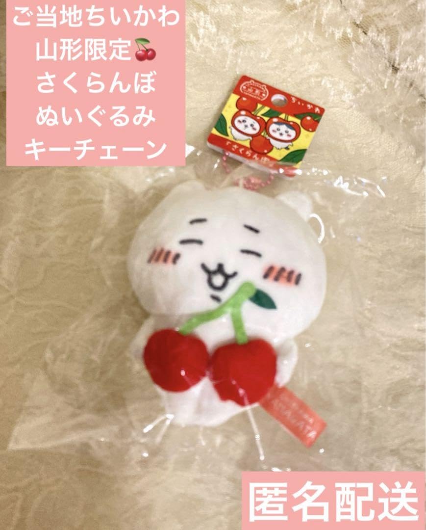 キーチェーン付きマスコット　キティちゃん　ミミィ（山形限定　さくらんぼ）未開封 ハローキティ - キティ ファスナーマスコット さくらんぼ ミミィ