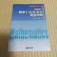 高1 数学Sα‬ 1A2B やさしい高校数学(数学Ⅰ・A) 改訂版 | きさらぎひろし | 数学