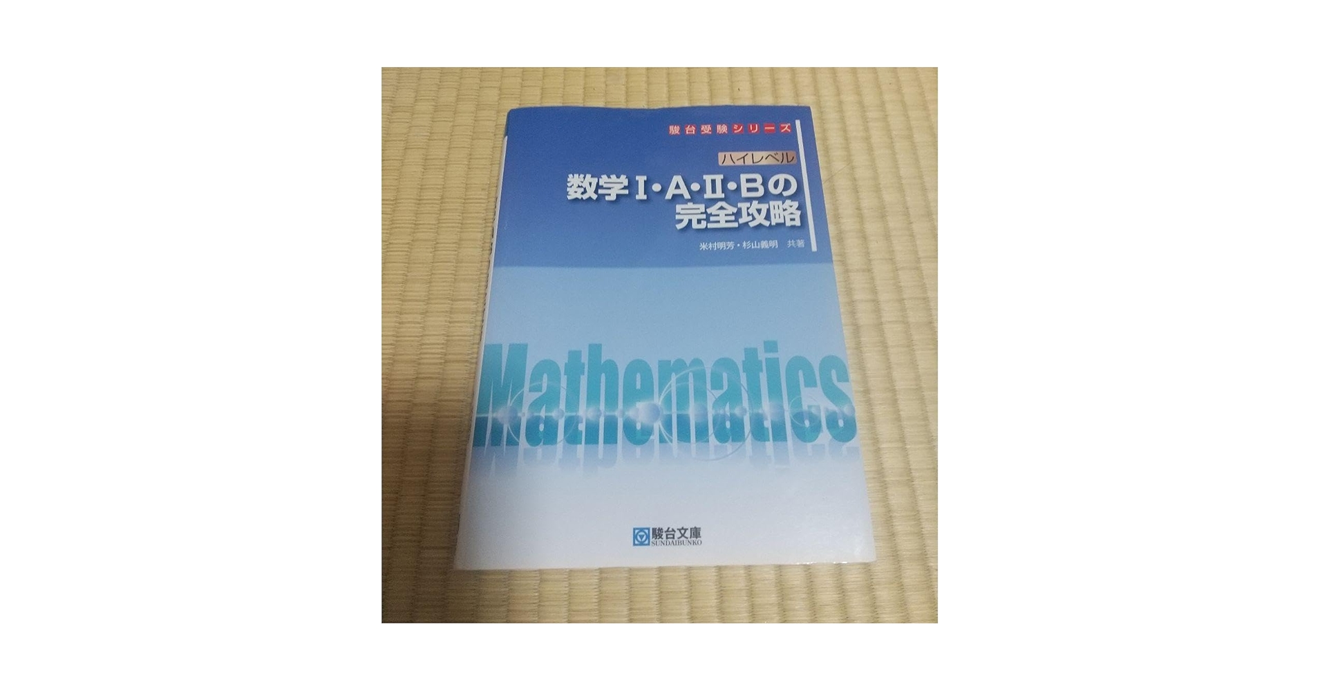 Amazon.co.jp: ハイレベル数学1A2Bの完全攻略 : おもちゃ