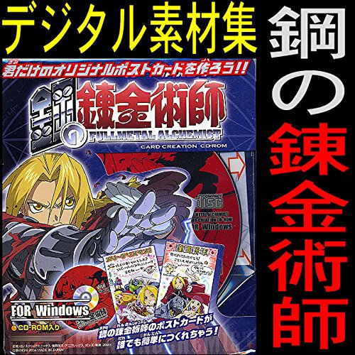 Amazon.co.jp: 鋼の錬金術師 CD ROM ソフト セル画 カード 素材集 +