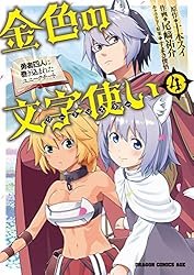 Amazon.co.jp: 金色の文字使い1 ―勇者四人に巻き込まれたユニーク