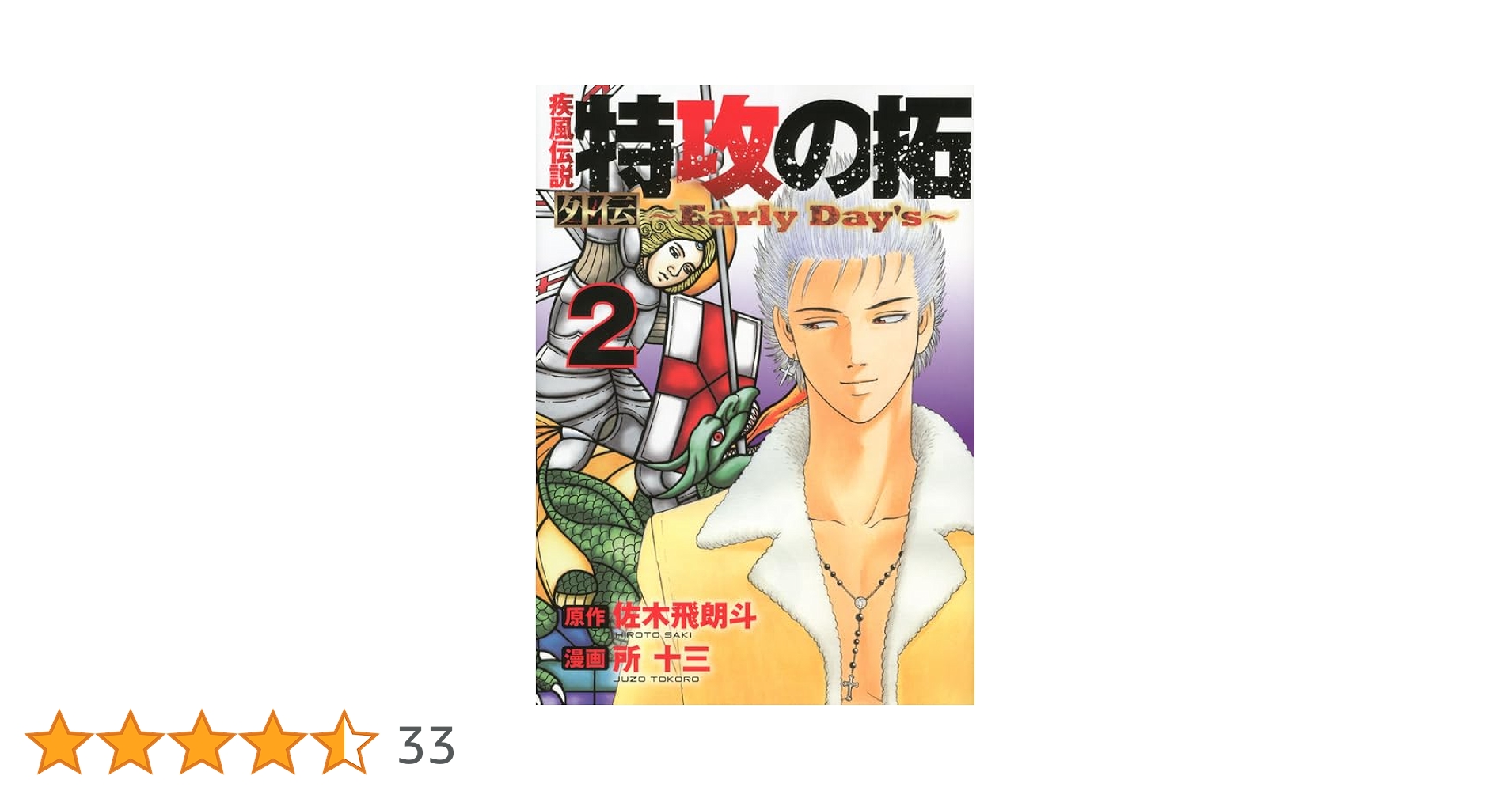 疾風伝説 特攻の拓 外伝 ~Early Day's~(2) (ヤングマガジンコミックス