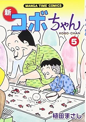 新コボちゃん (4) (まんがタイムコミックス) | 植田 まさし |本 | 通販