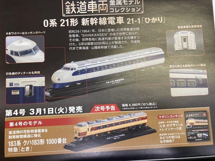 ⭐︎鉄道車両金属モデルコレクション　3号　0系21形　新幹線 鉄道車両 金属モデルコレクション 第3号 | デアゴスティーニ公式