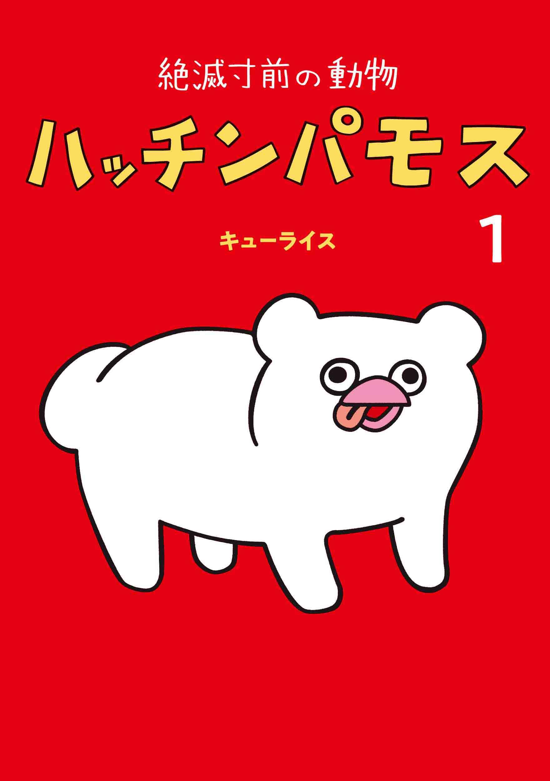 キューライス万博　ハッチンパモス Amazon.co.jp: 絶滅寸前の動物 ハッチンパモス 1 (MOE BOOKS