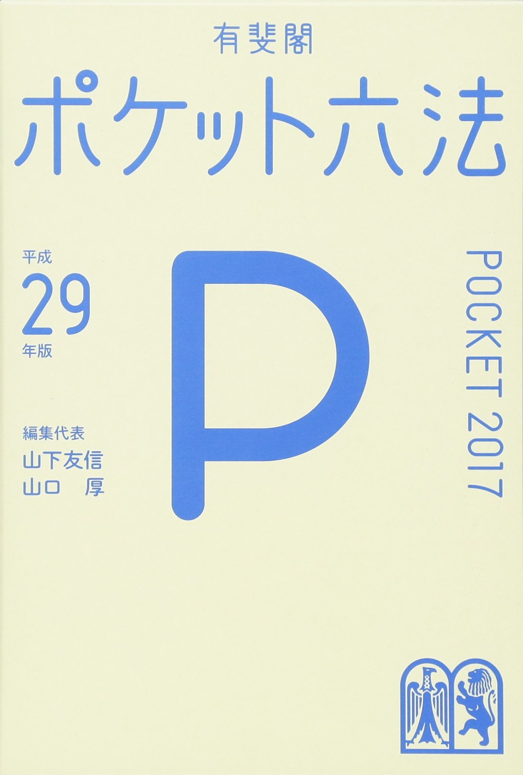ポケット六法 平成29年版 | 山下 友信, 山口 厚 |本 | 通販 | Amazon