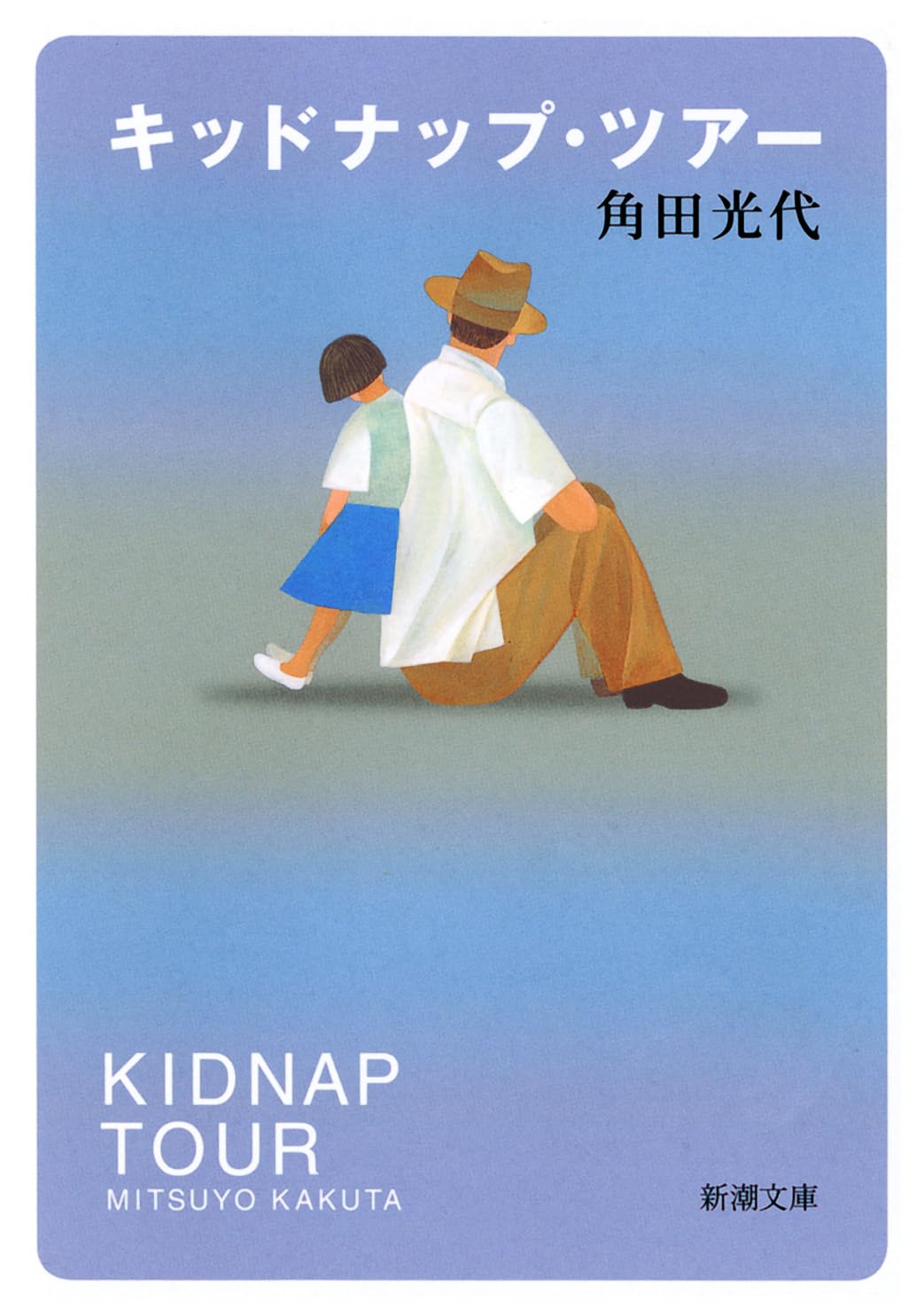 Amazon.co.jp: キッドナップ・ツアー (新潮文庫) : 角田 光代: 本