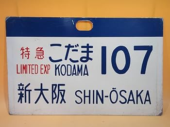 鉄道　愛称板 Amazon | 鉄道廃品鉄道看板 行先愛称板 特急 こだま 107 新大阪