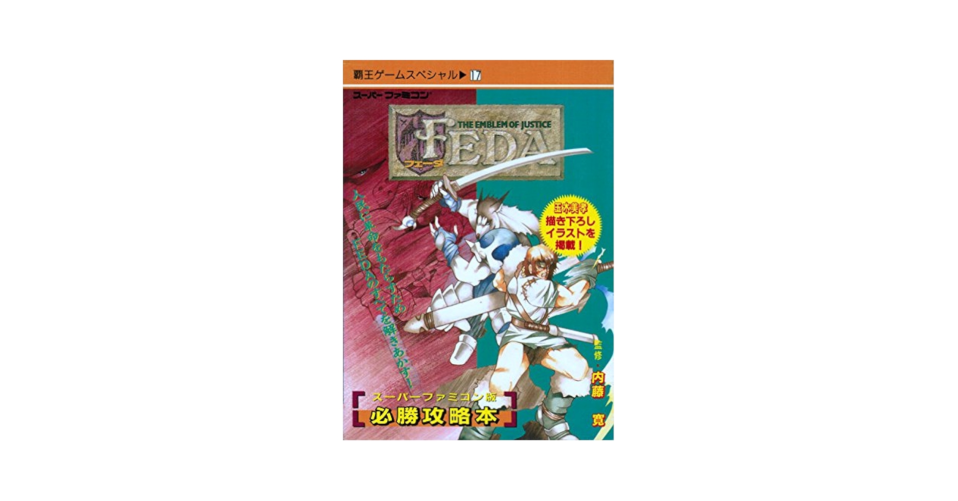 ブレスオブファイア　竜の戦士　完全攻略本 ブレスオブファイア4~うつろわざるもの~必勝攻略法