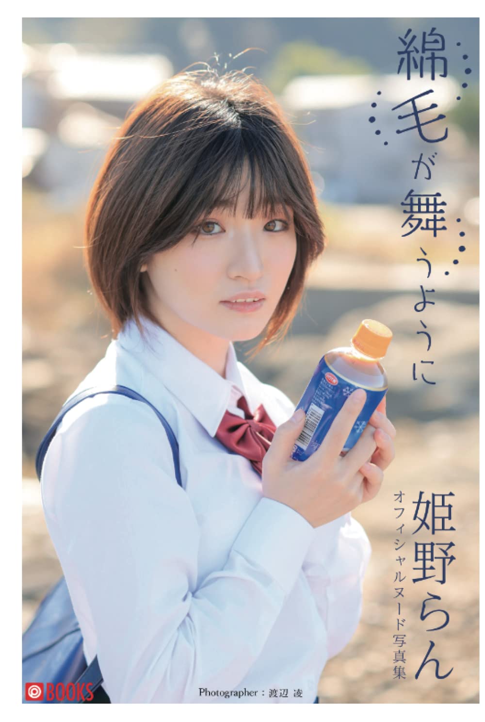 姫野らん ヌード