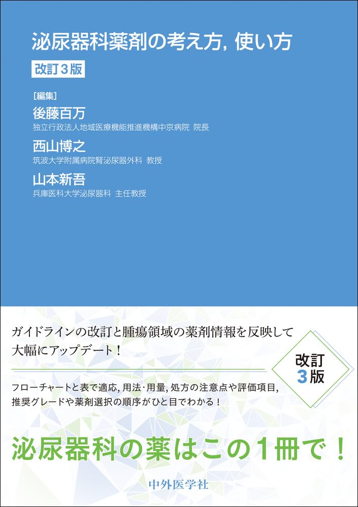泌尿器科薬剤の考え方，使い方 改訂3版 | 後藤 百万, 西山 博之, 山本