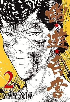 幽☆遊☆白書 3 (集英社文庫(コミック版)) | 冨樫 義博 |本 | 通販