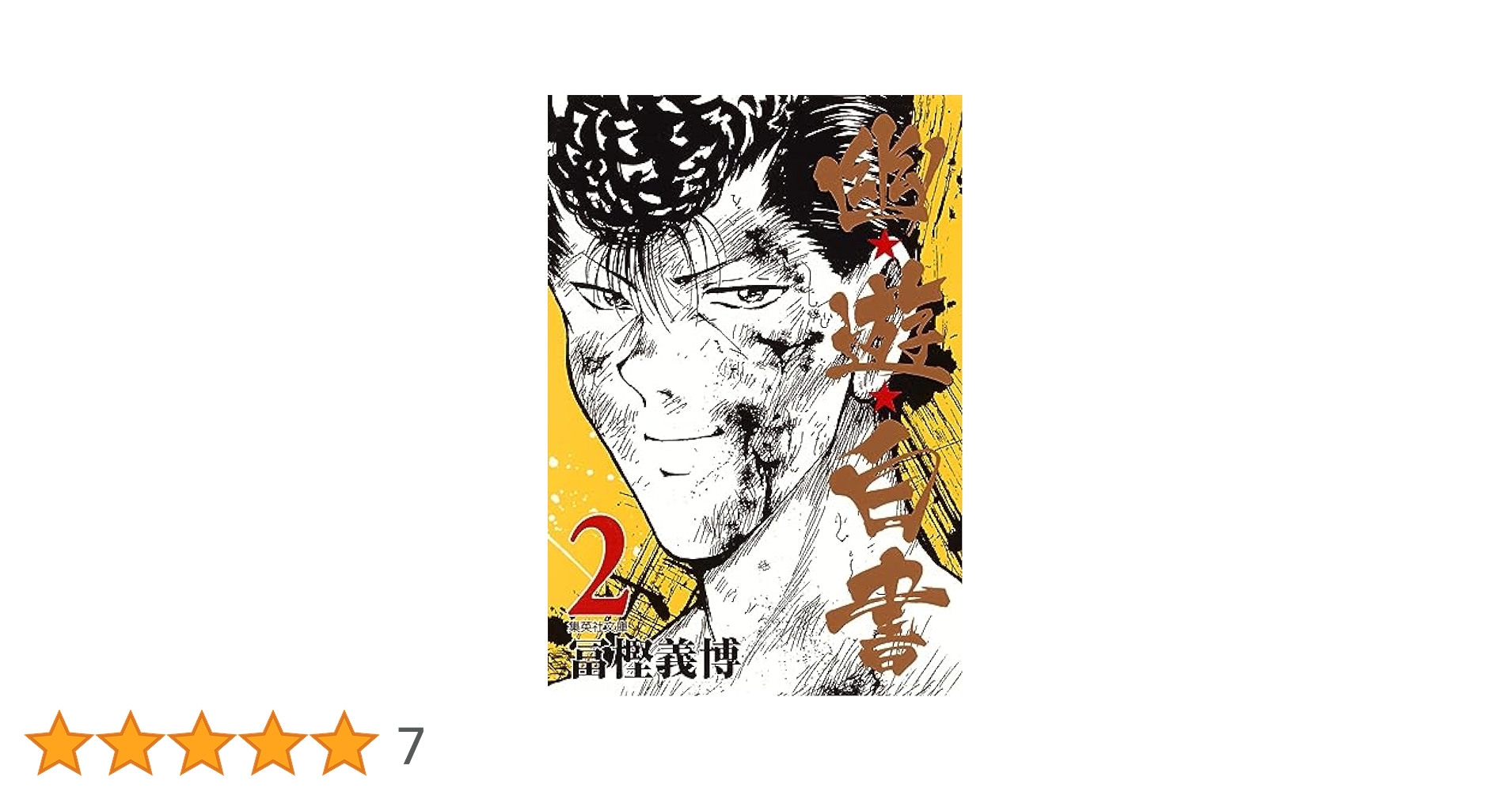 幽遊白書 飛影 セル画 冨樫義博 集英社 週刊少年ジャンプ② 幽☆遊☆白書 2 (集英社文庫(コミック版)) | 冨樫 義博 |本
