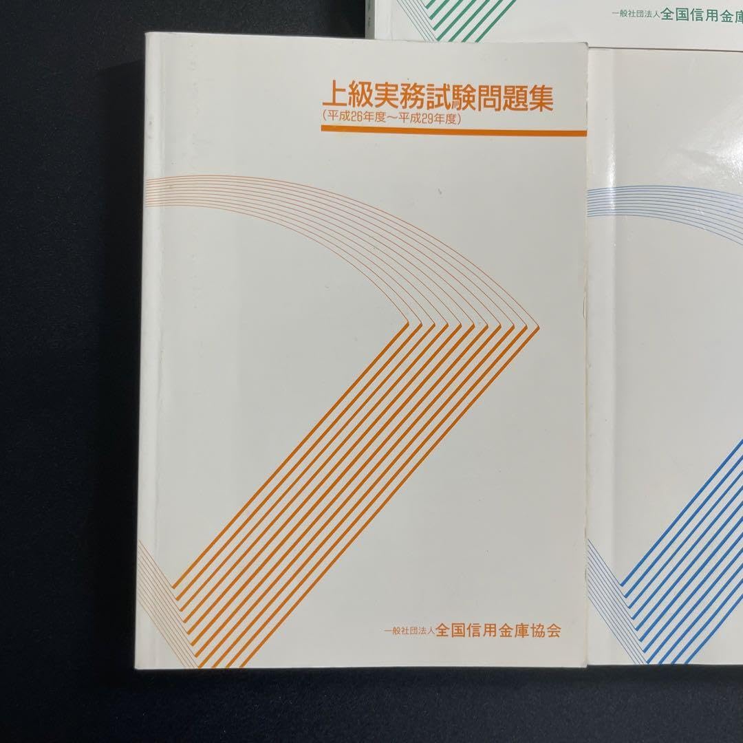 Amazon.co.jp: 上級実務試験問題集 2020 2018 等 全信金 全国信用金庫