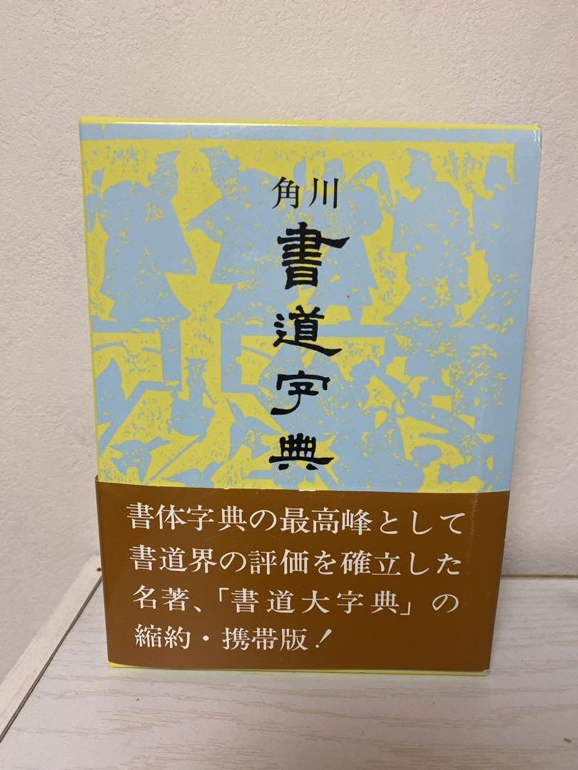 Amazon.co.jp: 角川 書道字典 ZPAH : 文房具・オフィス用品