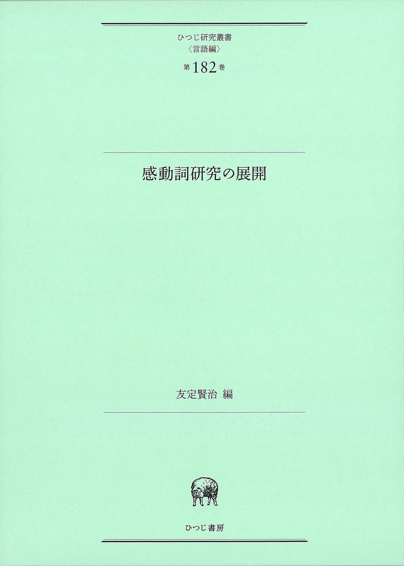 感動詞研究の展開 ひつじ研究叢書 言語編 第1巻 友定賢治 白井敬尚形成事務所 ブックデザイン 本 通販 Amazon 感動詞研究の展開 ひつじ研究叢書 言語編 第1巻 友定賢治 白井敬尚形成事務所 ブックデザイン 本 通販 Amazon