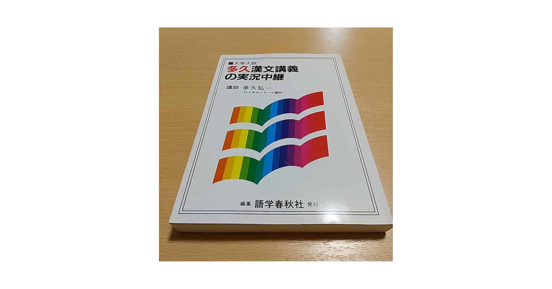 Amazon.co.jp: 多久漢文講義の実況中継 多久弘一 語学春秋社