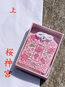 Amazon.co.jp: 桜神宮 レース御守 お守り 4/1より頒布開始 開運